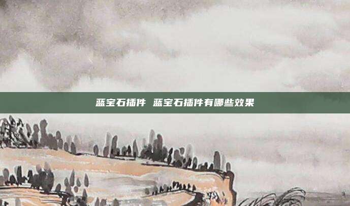 蓝宝石插件 蓝宝石插件有哪些效果
