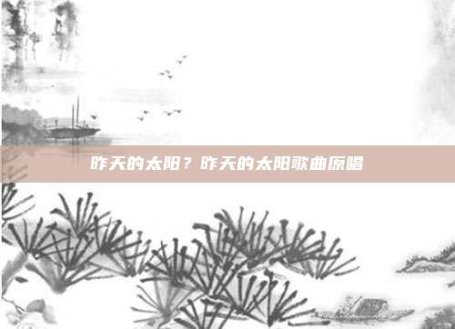 昨天的太阳？昨天的太阳歌曲原唱