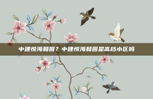 中建悦海和园?中建悦海和园是高档小区吗