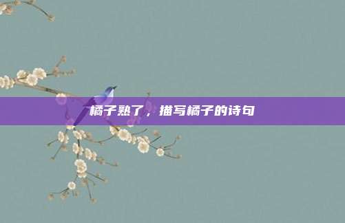 橘子熟了，描写橘子的诗句