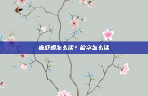癞虾蟆怎么读?唳字怎么读