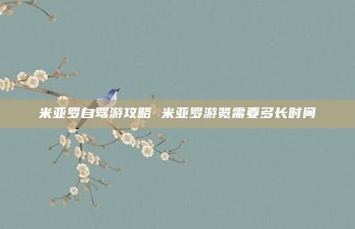 米亚罗自驾游攻略 米亚罗游览需要多长时间