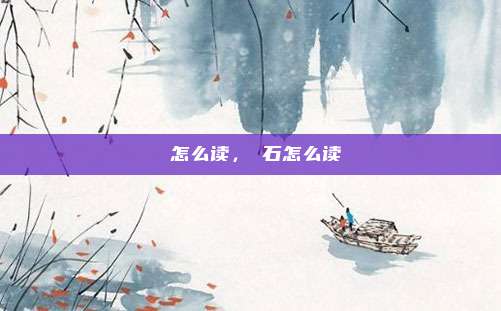 礐怎么读，礐石怎么读