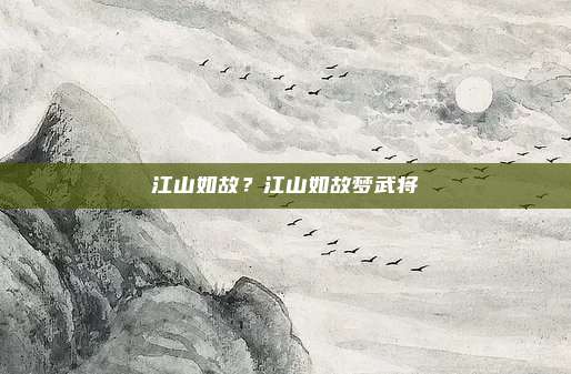 江山如故？江山如故梦武将