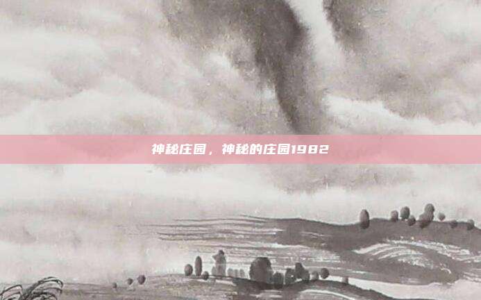 神秘庄园，神秘的庄园1982