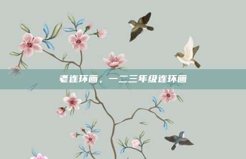 老连环画，一二三年级连环画