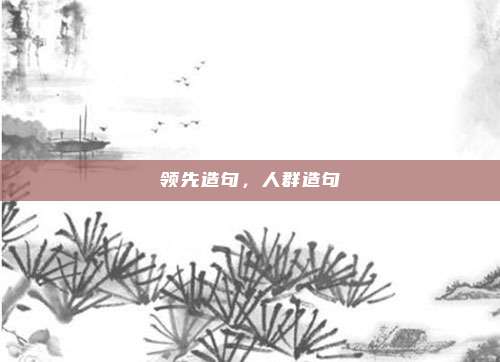 领先造句,人群造句