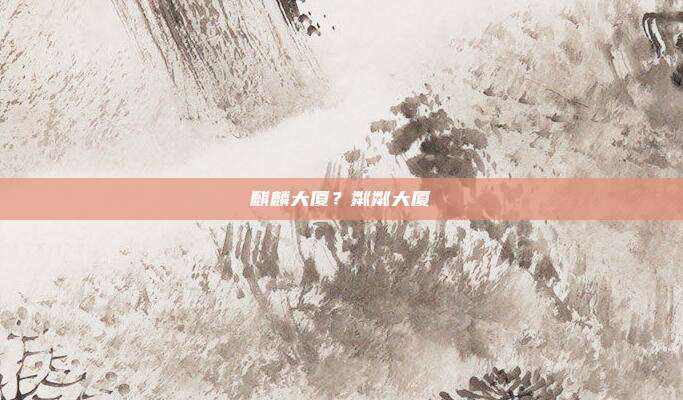 麒麟大厦？粼粼大厦