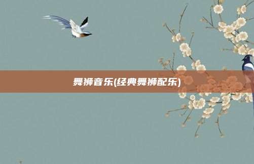舞狮音乐(经典舞狮配乐)