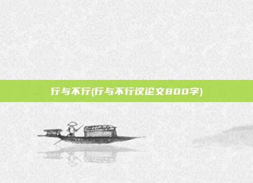 行与不行(行与不行议论文800字)