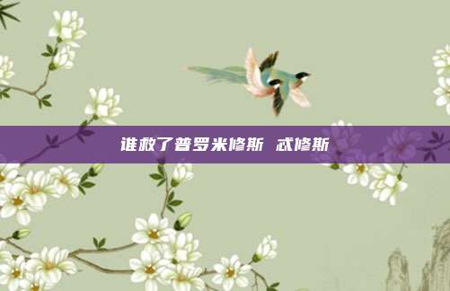 谁救了普罗米修斯 忒修斯