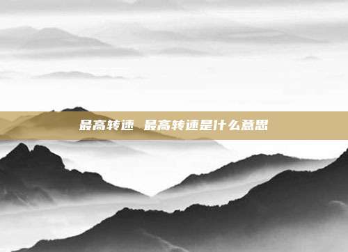 最高转速 最高转速是什么意思