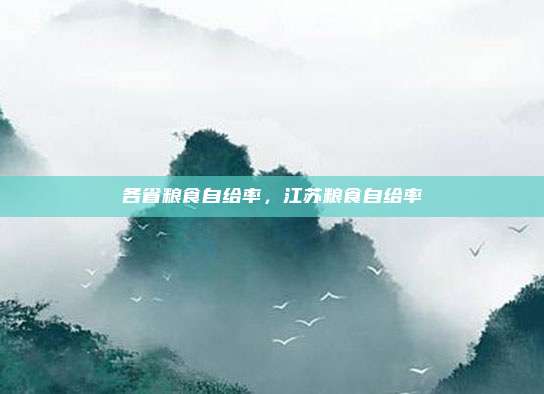各省粮食自给率,江苏粮食自给率