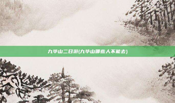 九华山二日游(九华山哪些人不能去)