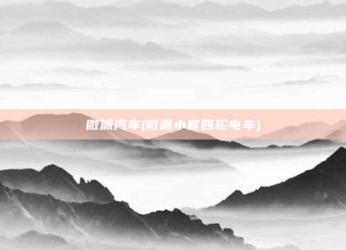 微派汽车(微派小客四轮电车)