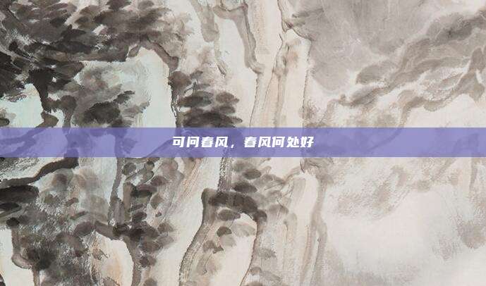 可问春风,春风何处好