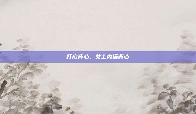 打底背心,女士内搭背心