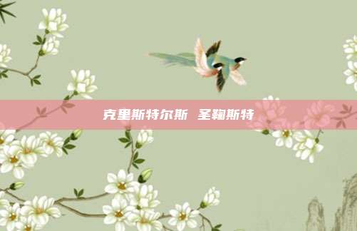 克里斯特尔斯 圣鞠斯特