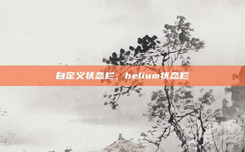 自定义状态栏，helium状态栏