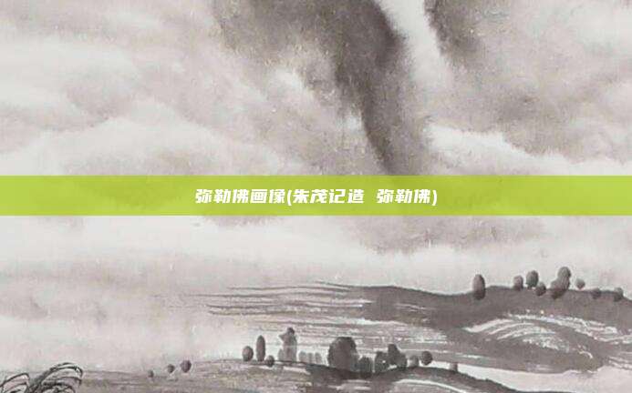 弥勒佛画像(朱茂记造 弥勒佛)