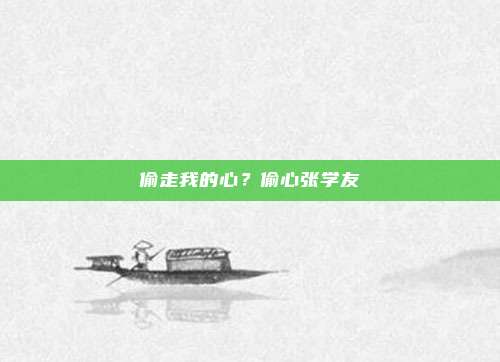 偷走我的心？偷心张学友