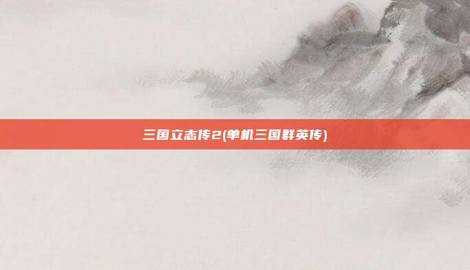 三国立志传2(单机三国群英传)
