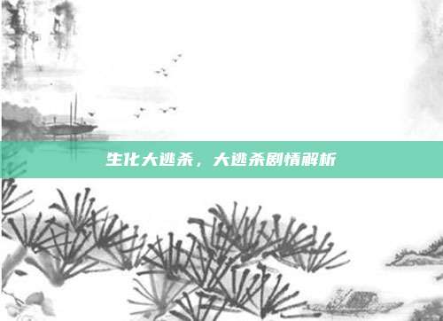 生化大逃杀,大逃杀剧情解析