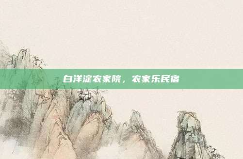 白洋淀农家院,农家乐民宿