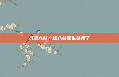 八姐九妹？杨八妹跟谁结婚了