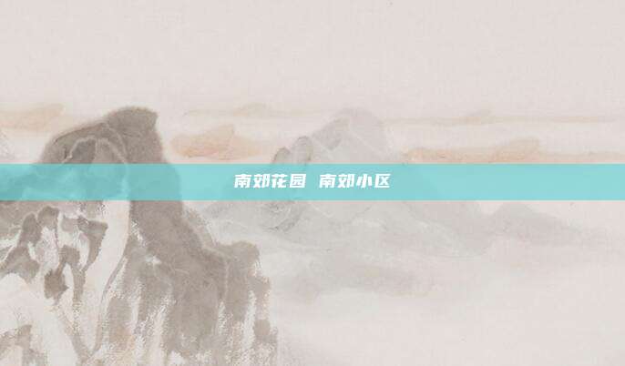 南郊花园 南郊小区