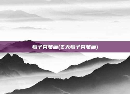 帽子简笔画(冬天帽子简笔画)