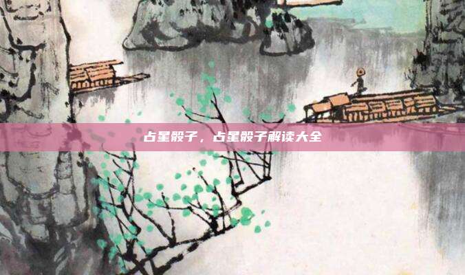 占星骰子,占星骰子解读大全