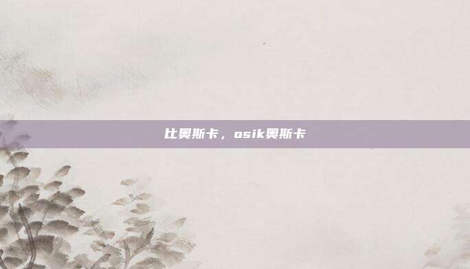 比奥斯卡,osik奥斯卡