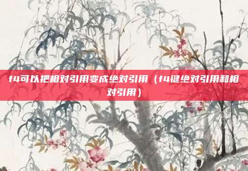 f4可以把相对引用变成绝对引用（f4键绝对引用和相对引用）