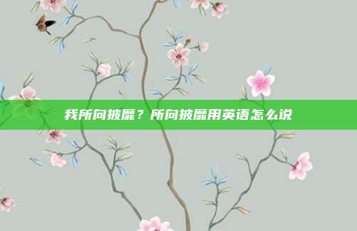 我所向披靡?所向披靡用英语怎么说