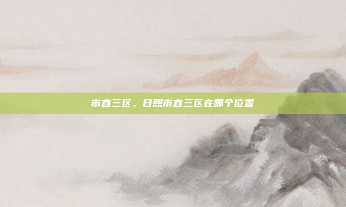 市直三区,日照市直三区在哪个位置