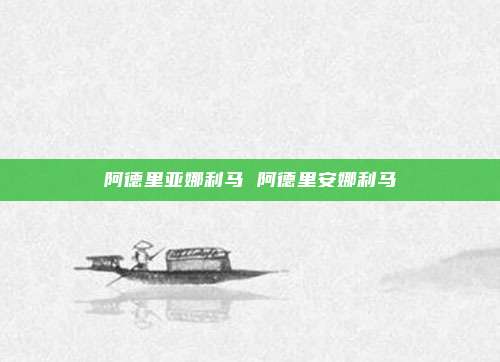 阿德里亚娜利马 阿德里安娜利马