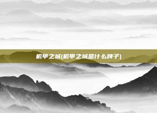 机甲之城(机甲之城是什么牌子)