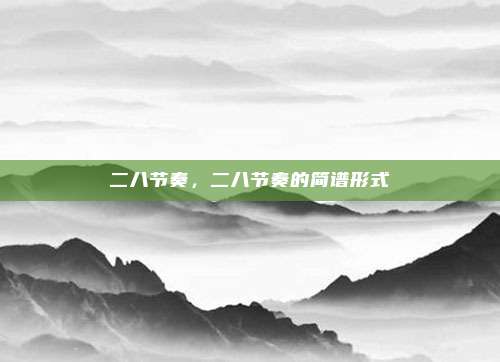 二八节奏,二八节奏的简谱形式