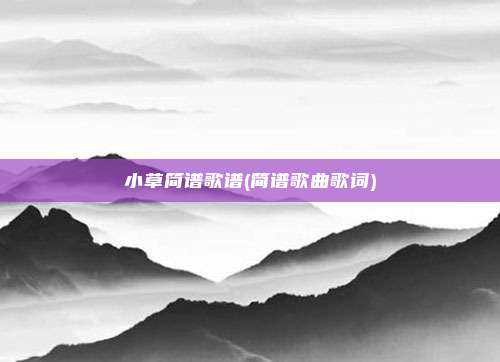 小草简谱歌谱(简谱歌曲歌词)