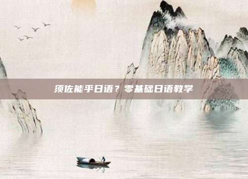 须佐能乎日语？零基础日语教学