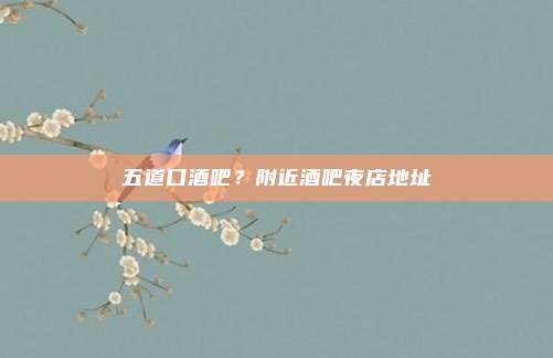 五道口酒吧?附近酒吧夜店地址