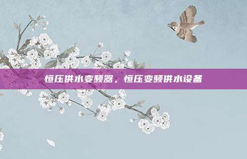 恒压供水变频器,恒压变频供水设备