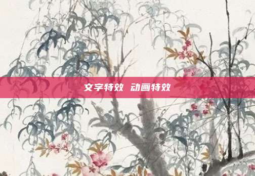文字特效 动画特效