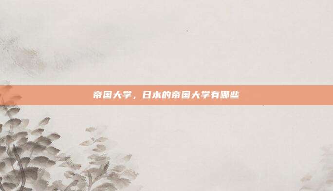 帝国大学,日本的帝国大学有哪些