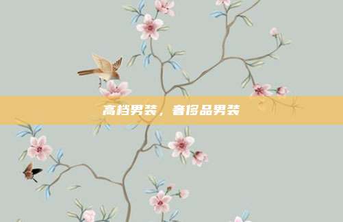高档男装，奢侈品男装
