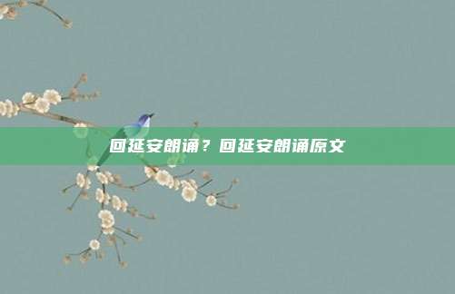 回延安朗诵?回延安朗诵原文