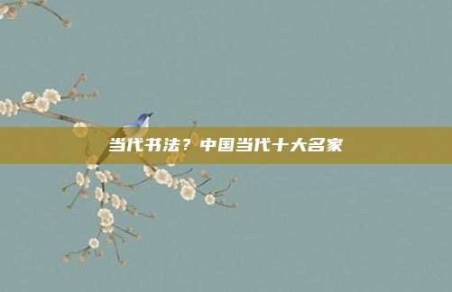 当代书法?中国当代十大名家