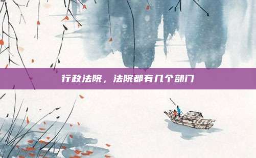 行政法院，法院都有几个部门