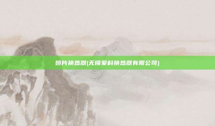 翅片换热器(无锡爱科换热器有限公司)